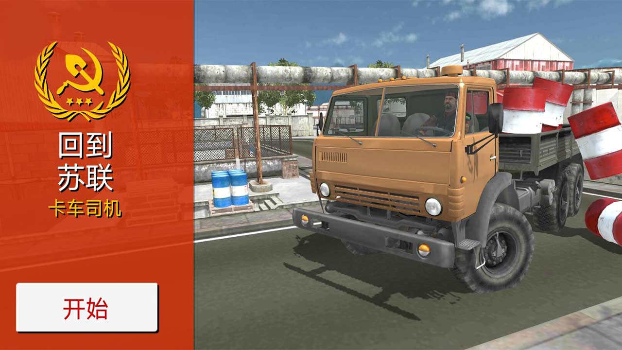 回到苏联卡车司机游戏安卓中文版图1: