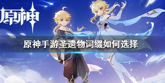 原神圣遗物词缀怎么选择 圣遗物词缀选择攻略图片1