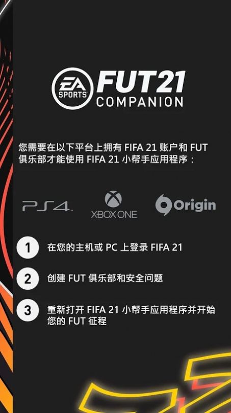 fifa companion 21安卓最新版下载图1: