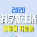 科学新生活答题平台2020