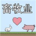 畜牧业模拟器游戏