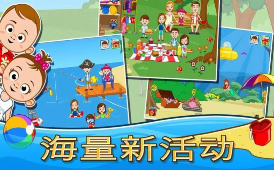我的城镇海滨野餐游戏安卓中文版图1: