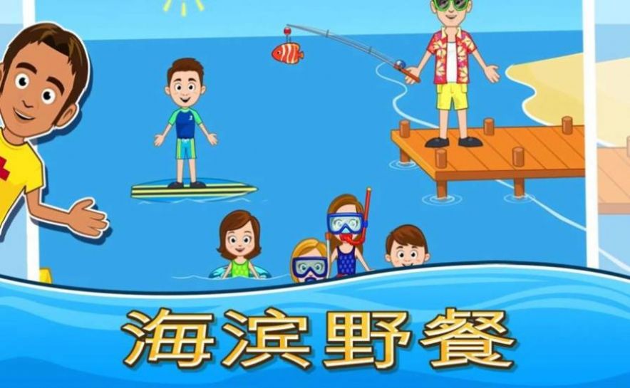 我的城镇海滨野餐游戏安卓中文版图2: