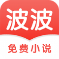 波波免费小说app安卓版下载 v3.4.8