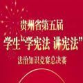 贵州教育发布第五届学生学宪法讲宪法法治知识竞赛答案