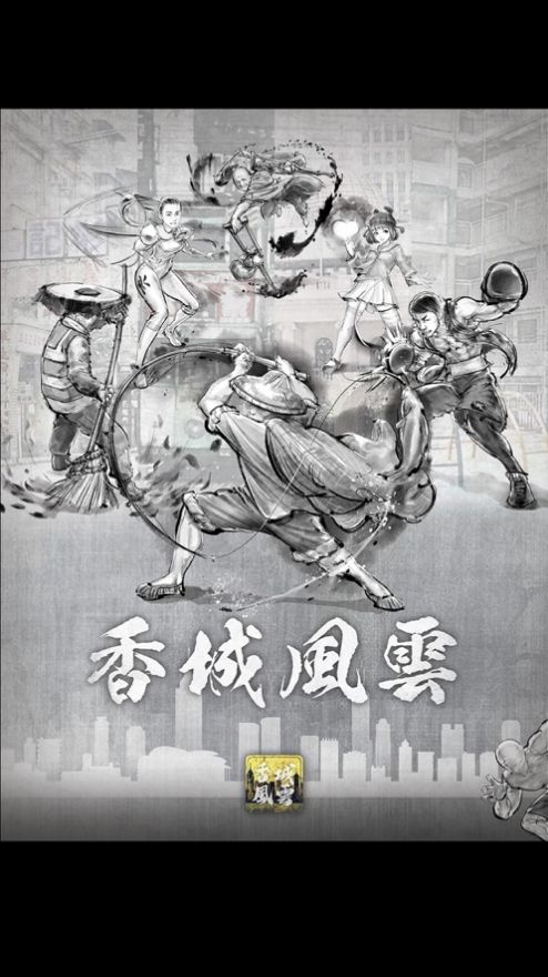 打工英雄传2香城风云游戏最新官方版图4: