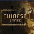 中华帝国游戏