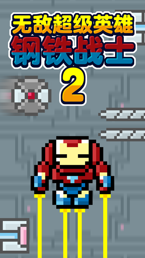 无敌超级英雄钢铁战士2游戏手机安卓版图4: