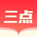 三点小说app