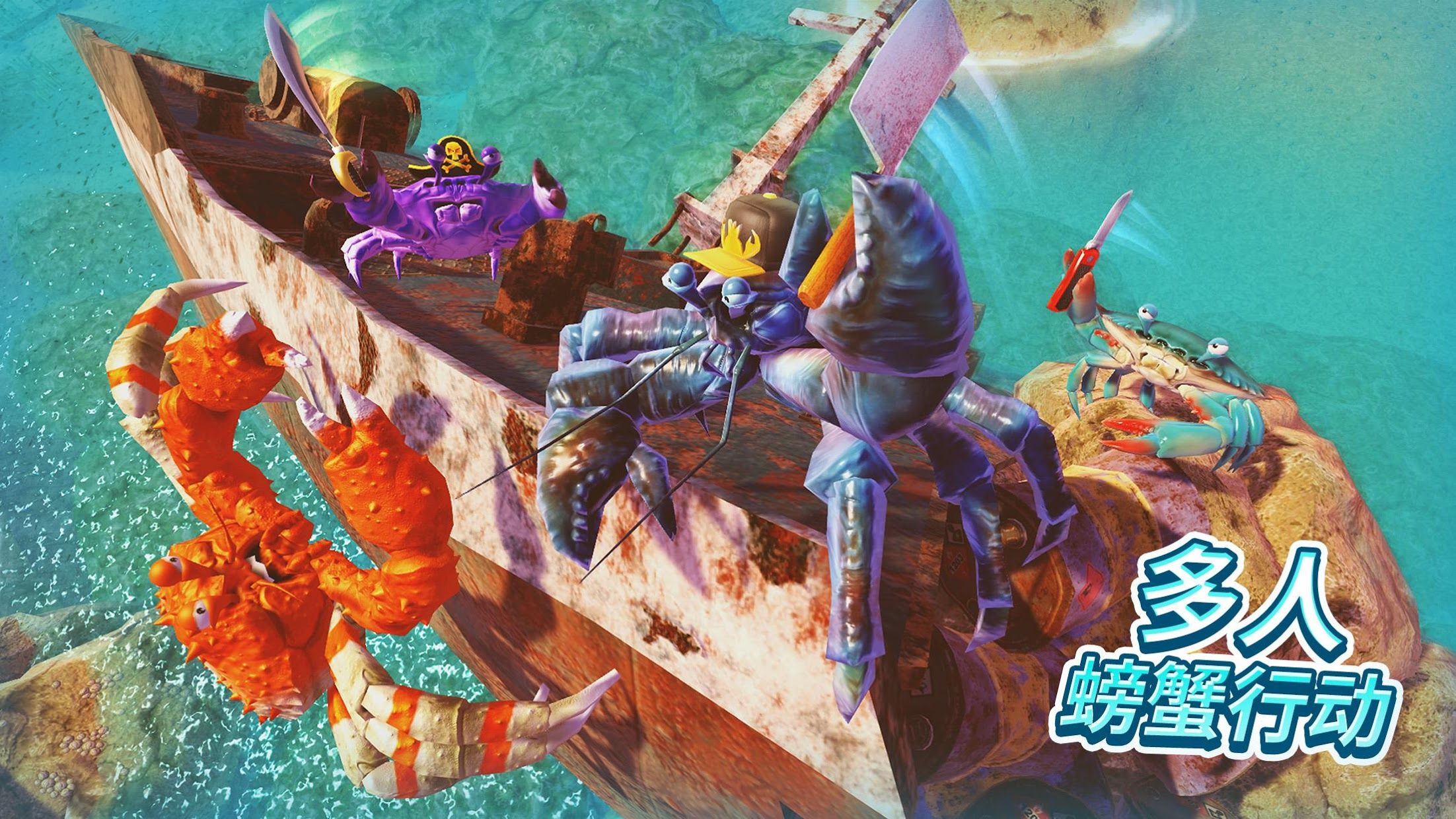 螃蟹生存进化大作战游戏手机最新版图2: