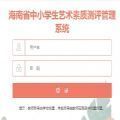 海南省艺术教育促进会官网登录