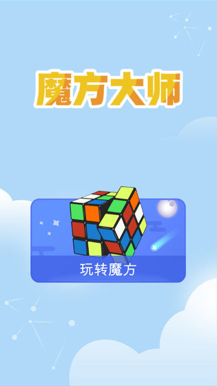 魔方大师app游戏下载手机版图1: