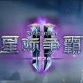 星际争霸25.04补丁中文版下载 v1.0