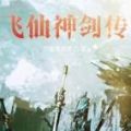 飞仙神剑传手游官方版 v1.5