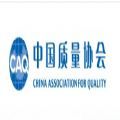 中国质量协会知识竞赛系统
