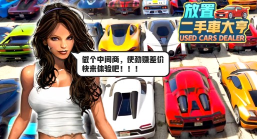 卖二手车模拟器游戏手机最新版图2: