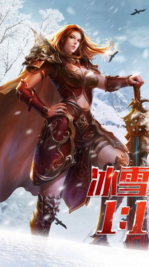 冰雪复古传奇之盟重英雄手游官网正版图1:
