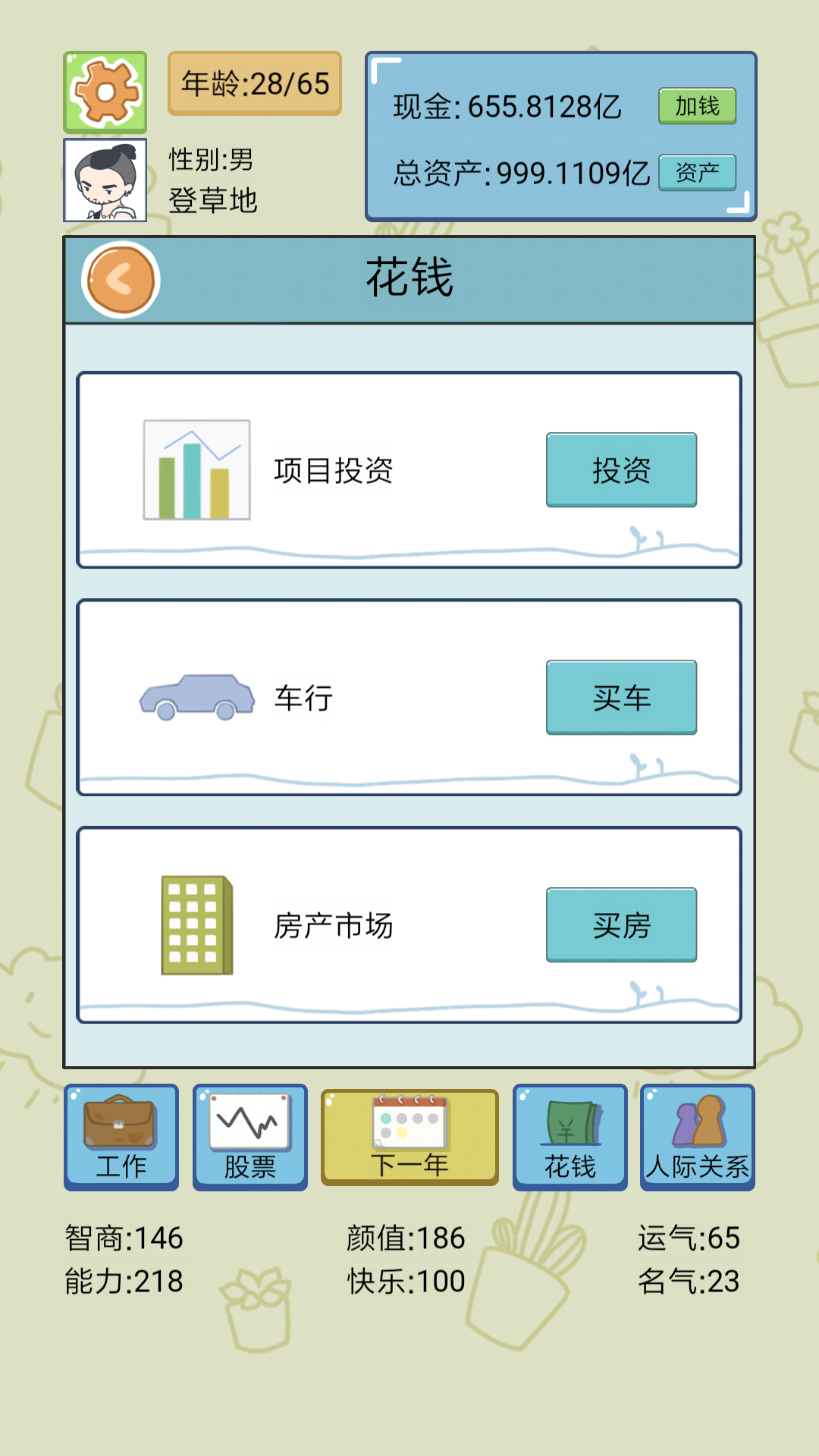 中国式人生1.4.9安卓版金钱游戏图4: