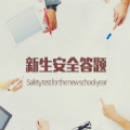 2020年江西省高校新生安全知识网络答题答案