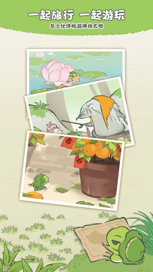 旅行青蛙中国之旅官网游戏最新版图2: