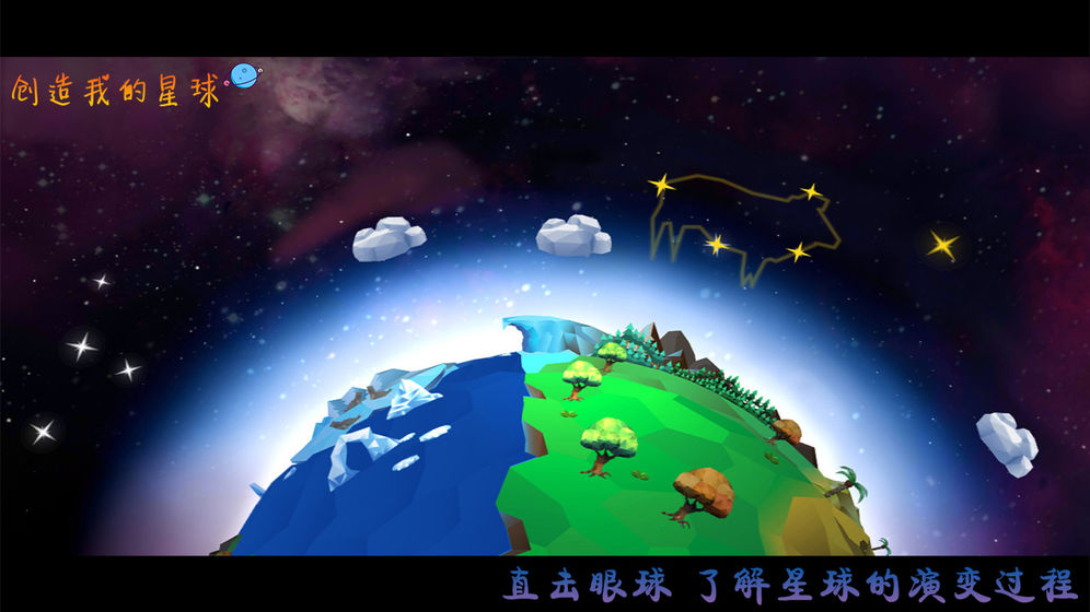 创造我的星球游戏官方安卓版图3: