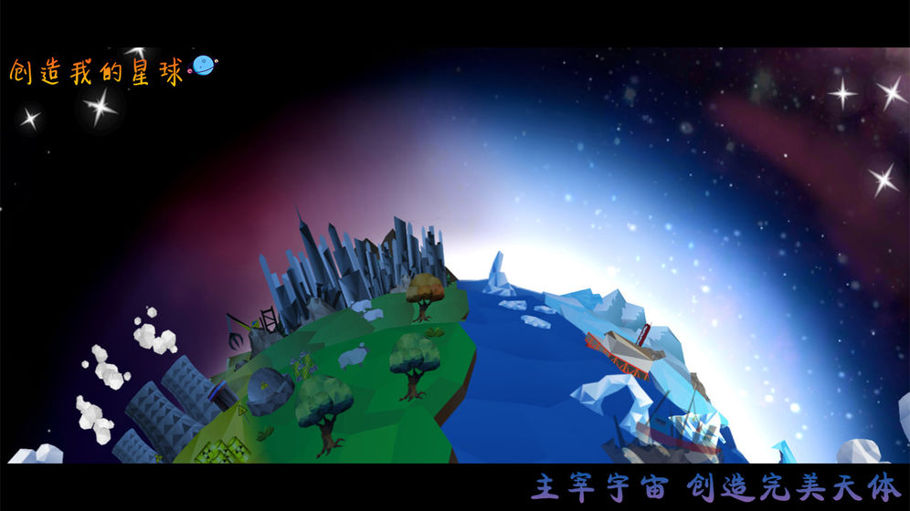创造我的星球游戏官方安卓版图4: