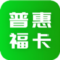 普惠福卡app