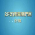 上海教育电视台公共安全教育特别节目红十字篇直播视频回放