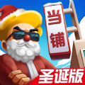 当铺模拟器圣诞版免广告中文破解版 v2.0