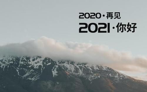 告别2020迎接2021图片 告别2020迎接2021的句子说说文案分享[多图]图片2