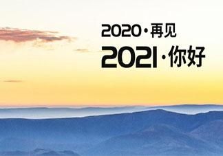 再见2020你好2021高清图片大全 再见2020你好2021文案说说图片3