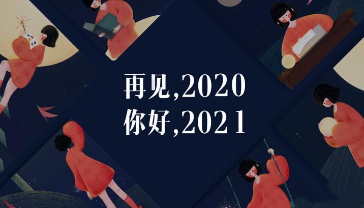 再见2020你好2021高清图片大全 再见2020你好2021文案说说图片4