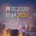 告别2020迎接2021的句子图片祝福语文案下载 v1.0