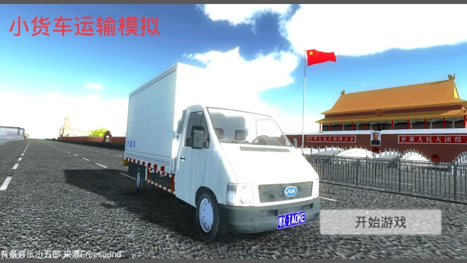 小货车运输模拟器游戏官方中文版图3: