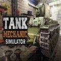 坦克维修模拟器游戏
