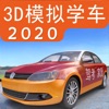 3d模拟学车2020手机版