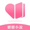 恋恋小说app