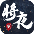 将夜2昊天传说手游版官方最新版 v1.0
