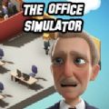 办公室模拟器游戏