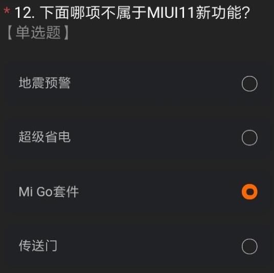 miui12内测答题答案是是多少 miui12内测稳定版答题答案总汇[多图]图片15