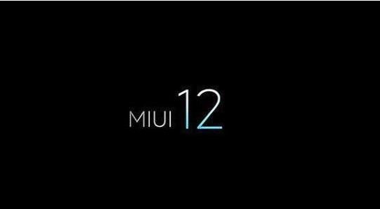 miui12内测申请要多久才能知道结果 miui12内测申请结果查看方法介绍[多图]图片1