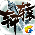 轩辕传奇小游戏腾讯版官方最新版 v1.0