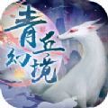 青丘幻境九尾狐传说官网版