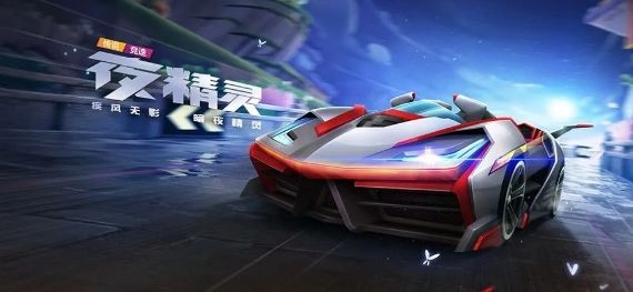 跑跑卡丁车手游夜精灵厉害吗？ 夜精灵实战强度及获取详解[多图]图片1