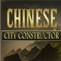 Chinese City Constructor