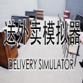 Delivery Simulator手机版