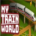 我的火车世界手机版