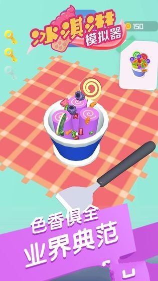 冰淇淋模拟器游戏手机版下载图1: