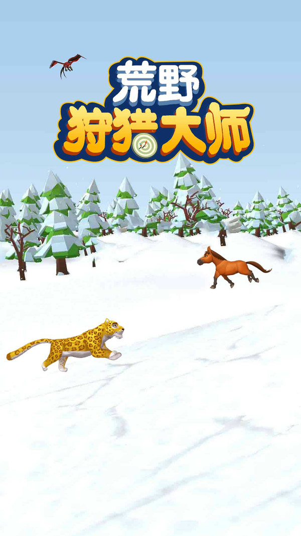荒野狩猎大师游戏安卓版图4: