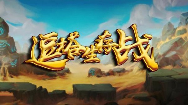 逗塔生存战地图游戏中文版图3: